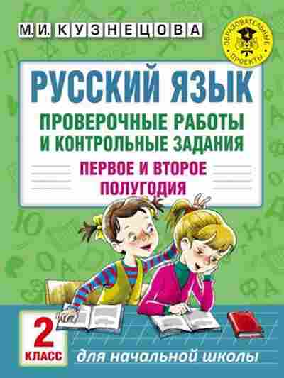 Книга Русс.яз. Проверочные работы и контр.задания 2кл. Кузнецова М.И., б-3552, Баград.рф